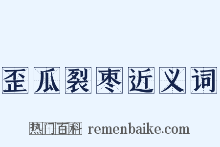 歪瓜裂枣近义词是什么意思的图片